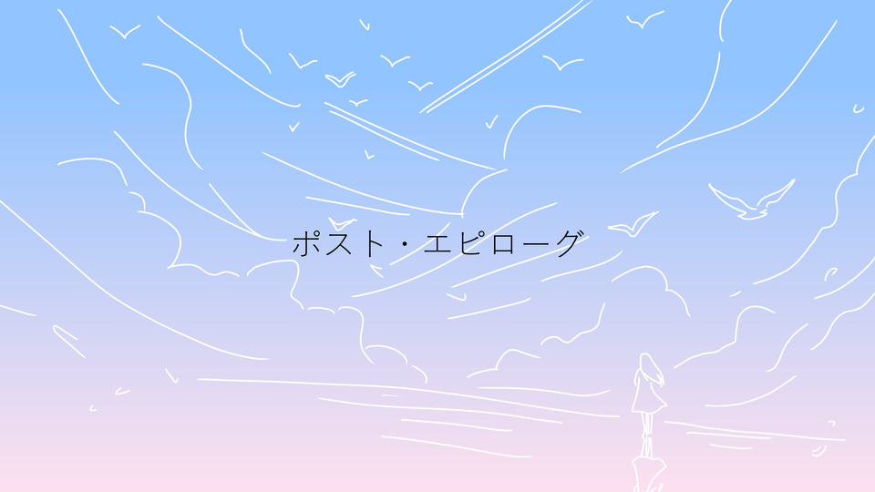 ポスト・エピローグ / 重音テト
